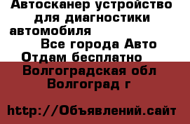 Автосканер устройство для диагностики автомобиля Smart Scan Tool Pro - Все города Авто » Отдам бесплатно   . Волгоградская обл.,Волгоград г.